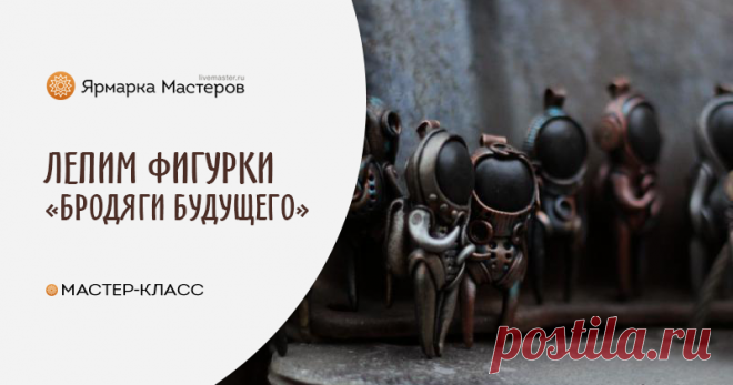 Мастер-класс : Мастер-класс: «Бродяги будущего» из полимерной глины | Журнал Ярмарки Мастеров По просьбам заинтересованных сделала покадровый мастер-класс по созданию фигурок человечков в скафандре.Легенда фигурок такова — это Бродяги постапокалиптического мира, блуждающие в развалинах, ищущие