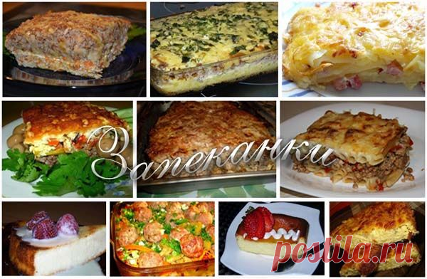 Лучшие рецепты запеканок