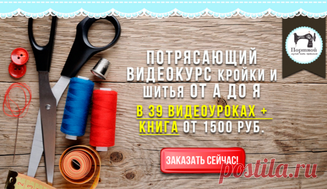 Видео-курс "Искусство шить.Часть 1" 
Видеокурс предназначен для новичков по шитью,
Для тех, кому нравится что-то делать своими руками,
Для тех, кому давно хотелось создать свой собственный стиль!
Если вы только начинаете или шьете по выкройкам из журналов, тогда этот курс именно то, что вам нужно!