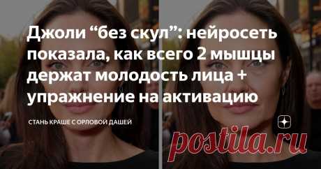 Джоли “без скул”: нейросеть показала, как всего 2 мышцы держат молодость лица + упражнение на активацию Статья автора «Стань краше с Орловой Дашей» в Дзене ✍: Скулы, как у Джоли нельзя создать с помощью филлеров или накачать, как бицепс.