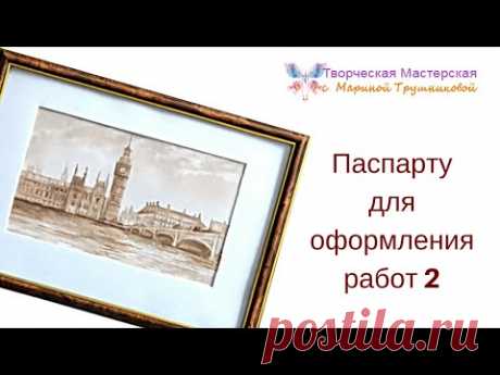 Делаем уникальное паспарту своими руками