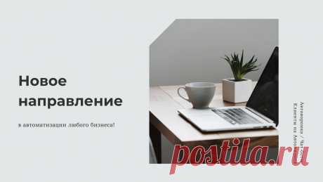 🔥 Новое направление в автоматизации любого бизнеса! 🔥

🚀 В нашем стремительно меняющемся мире, когда каждая секунда ценна, чат-боты становятся неотъемлемой частью успешной бизнес стратегии. Они не только сэкономят ваше время, но и увеличат объем продаж, позволят масштабировать бизнес.