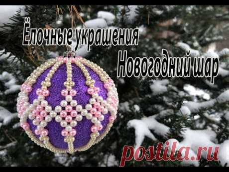 Новогодний шар из бусин. Мастер класс. Ёлочные украшения.