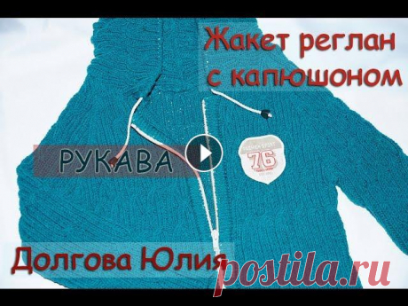 Жакет реглан с капюшоном - РУКАВА. Вязание спицами для детей  /// jacket. Knitting for children Вязание спицами для детей - Жакет реглан с капюшоном На рост 110-116 см. Пряжа YARNART JEANS 160м / 50 гр, !!!!!!!( РАСХОД 7-8 мотков), спицы №2,5. Оп...