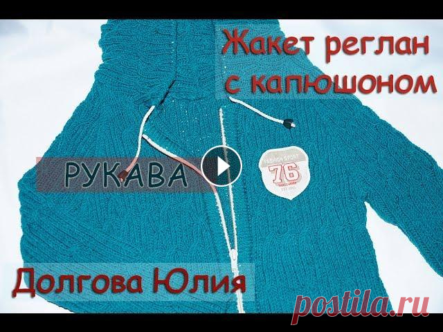 Жакет реглан с капюшоном - РУКАВА. Вязание спицами для детей  /// jacket. Knitting for children Вязание спицами для детей - Жакет реглан с капюшоном На рост 110-116 см. Пряжа YARNART JEANS 160м / 50 гр, !!!!!!!( РАСХОД 7-8 мотков), спицы №2,5. Оп...