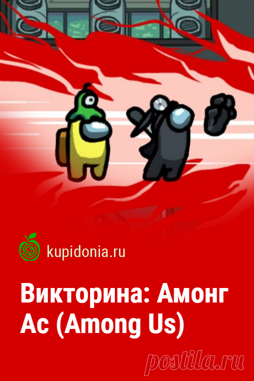 Викторина: Амонг Ас (Among Us). Развлекательный тест по компьютерной игре Амонг Ас (Among Us). Пройди тест на сайте и проверь свои знания!