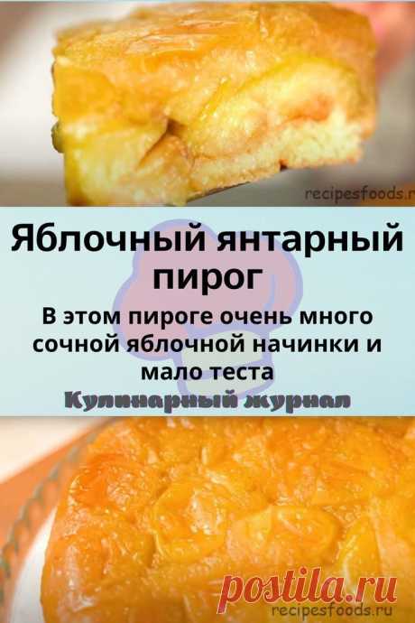Яблочный янтарный пирог