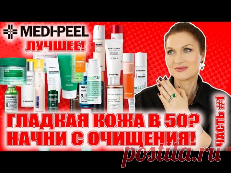 Самый антивозрастной бренд! Лучший обзор! 💥Гладкая кожа в 50! MEDI-PEEL Ч.1 Очищение, детокс, тонеры