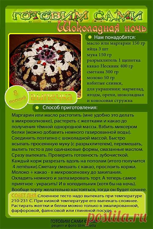 Торт "Шоколадная ночь"