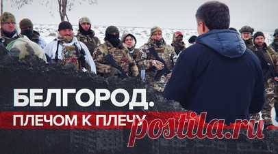 Единение и сила: как белгородцы сплотились против террора ВСУ. Уже второй месяц ВСУ обстреливают Белгородскую область из миномётов, гаубиц, а также с помощью ударных беспилотников. Вследствие этого серьёзно пострадала инфраструктура города, а многие горожане получили тяжёлые ранения. Чтобы ликвидировать последствия, местные жители общими усилиями помогают восстанавливать мирную жизнь в области. Кроме того, по инициативе губернатора Вячеслава Гладкова людей обучают оказывать первую помощь…
