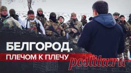 Единение и сила: как белгородцы сплотились против террора ВСУ. Уже второй месяц ВСУ обстреливают Белгородскую область из миномётов, гаубиц, а также с помощью ударных беспилотников. Вследствие этого серьёзно пострадала инфраструктура города, а многие горожане получили тяжёлые ранения. Чтобы ликвидировать последствия, местные жители общими усилиями помогают восстанавливать мирную жизнь в области. Кроме того, по инициативе губернатора Вячеслава Гладкова людей обучают оказывать первую помощь…