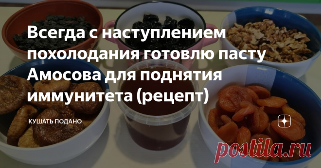Всегда с наступлением похолодания готовлю пасту Амосова для поднятия иммунитета (рецепт) Наступил период межсезонья. В это время очень низкая сопротивляемость организма к различным инфекциям.
Я всегда с наступлением похолодания готовлю пасту Амосова (медика-новатора) которая помогает восстановить силы, а также справиться с недомоганиями, связанными с физической и психологической слабостью. Также она содержит в себе полный витаминный комплекс