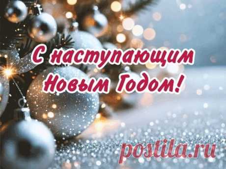 С наступающим Новым годом!