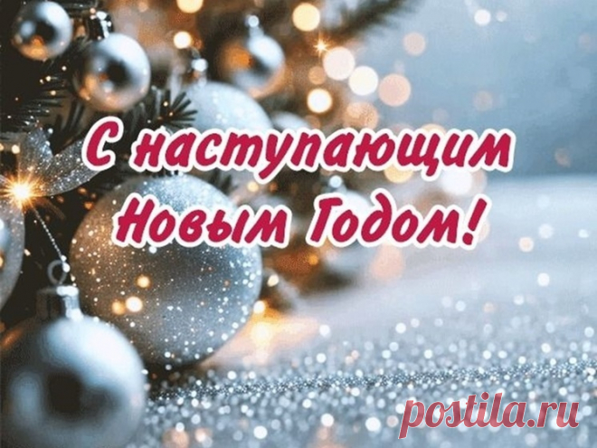 С наступающим Новым годом!