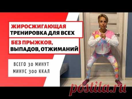 ЖИРОСЖИГАЮЩАЯ ТРЕНИРОВКА ДОМА / БЕЗ ПРЫЖКОВ И ПРИСЕДАНИЙ / 30 МИНУТ / 300 КАЛОРИЙ