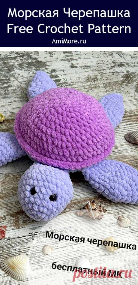 PDF Морская Черепашка крючком. FREE crochet pattern; Аmigurumi toy patterns. Амигуруми схемы и описания на русском. Вязаные игрушки и поделки своими руками #amimore - плюшевая черепаха, большая черепашка из плюшевой пряжи, черепашонок, декоративная подушка.