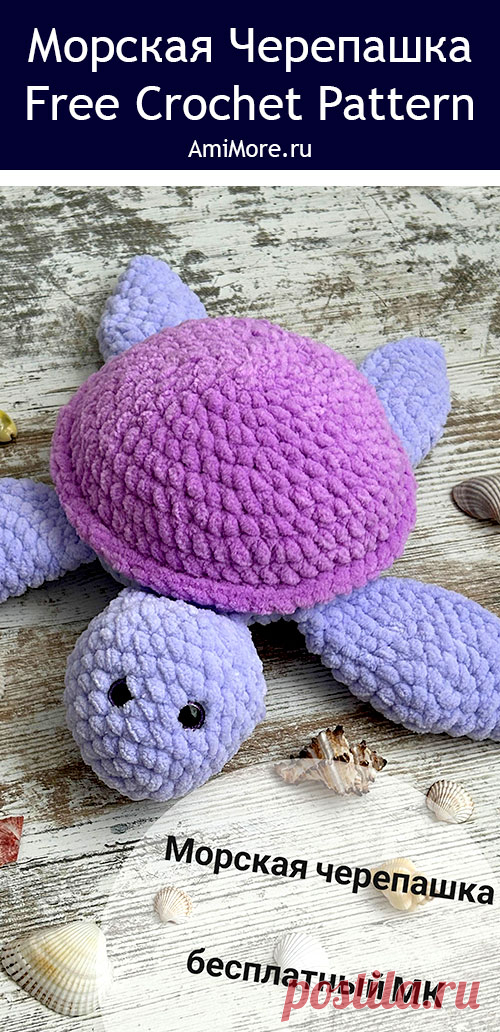 PDF Морская Черепашка крючком. FREE crochet pattern; Аmigurumi toy patterns. Амигуруми схемы и описания на русском. Вязаные игрушки и поделки своими руками #amimore - плюшевая черепаха, большая черепашка из плюшевой пряжи, черепашонок, декоративная подушка.