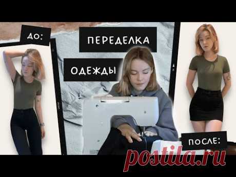 Самая простая переделка одежды | Как из брюк сшить юбку | Пошаговая инструкция от чайника