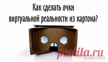 Делаем VR-очки из картона / Интересное в IT
