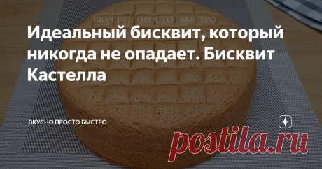 Идеальный бисквит, который никогда не опадает. Бисквит Кастелла Всем привет! Меня зовут Наталия, и я рада Вас приветствовать на своём канале Вкусно Просто Быстро! Сегодня я хочу предложить Вам приготовить очень вкусный, очень нежный, очень воздушный, можно сказать идеальный бисквит, который прекрасно режется и никогда не опадает. Бисквит вкусный и сам по себе, а так же отлично подходит для приготовления бисквитных тортов. Бисквит очень мягкий, лёгкий, буквально невесомый. ...