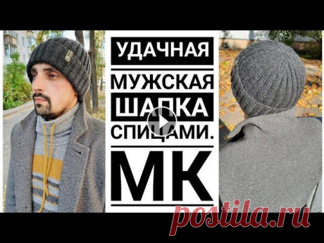 Всем привет. Сегодня мы будем вязать с Вами шапку для наших мужчин. Пряжа Семновская Ольга в 2 нити (100 гр) Спицы 3,75 Размер 56-58 КАНАЛ ИН Т МАГАЗИ...