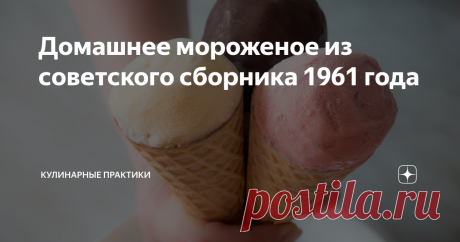Домашнее мороженое из советского сборника 1961 года Советские кулинарные книги, на мой взгляд, замечательны и, вместе с тем, …ужасны. В них можно встретить интересные, порой утерянные и забытые рецепты из детства. И вместе с тем, по этим рецептам абсолютно невозможно готовить. По крайней мере, неопытным кулинарам делать в этих книгах нечего – рецепты написаны таким языком, что читать их надо «между строк», а иногда остается только догадываться о готовой консистенции блюда....