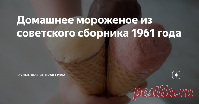 Домашнее мороженое из советского сборника 1961 года Советские кулинарные книги, на мой взгляд, замечательны и, вместе с тем, …ужасны. В них можно встретить интересные, порой утерянные и забытые рецепты из детства. И вместе с тем, по этим рецептам абсолютно невозможно готовить. По крайней мере, неопытным кулинарам делать в этих книгах нечего – рецепты написаны таким языком, что читать их надо «между строк», а иногда остается только догадываться о готовой консистенции блюда....