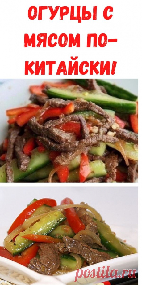Огурцы с мясом по-китайски! - Рецепты для женщин