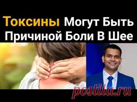 Причина Боли В Шее - Токсины .
Как Это Можно Понять И Способы Лечения
