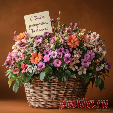&quot;С Днем Рождения, Таня!&quot;
Желаю счастья и здоровья,
Добра, тепла в любой из дней,
Пусть жизнь идёт с большой любовью,
Мечты исполнятся смелей! открытку с днём рождения татьяна