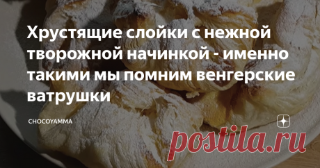 Хрустящие слойки с нежной творожной начинкой - именно такими мы помним венгерские ватрушки Те из вас, кто застал времена соцреализма, не может не помнить эту выпечку, которая, наряду с молочными коржиками, слоеными язычками, сочниками с творогом, булочками “марципан”, ромовыми бабами и слоеными рожками с повидлом, была неотъемлемой частью ассортимента почти каждого школьного и студенческого буфета. Их можно было встретить в заводской столовой и в кафетерии горкома.