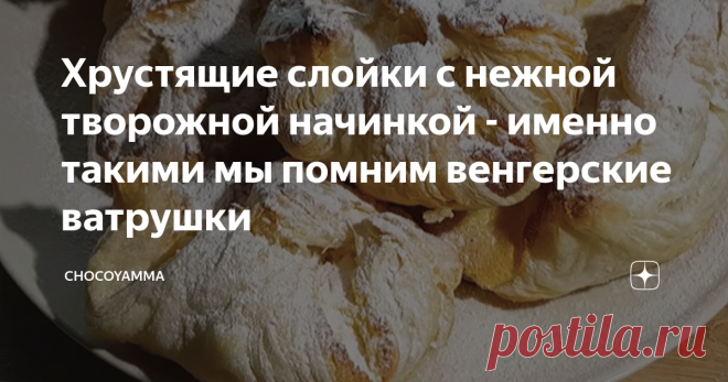 Хрустящие слойки с нежной творожной начинкой - именно такими мы помним венгерские ватрушки Те из вас, кто застал времена соцреализма, не может не помнить эту выпечку, которая, наряду с молочными коржиками, слоеными язычками, сочниками с творогом, булочками “марципан”, ромовыми бабами и слоеными рожками с повидлом, была неотъемлемой частью ассортимента почти каждого школьного и студенческого буфета. Их можно было встретить в заводской столовой и в кафетерии горкома.