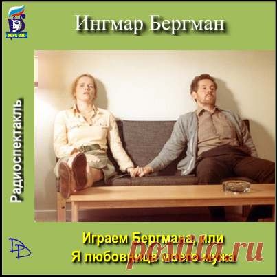 Ингмар Бергман "Играем Бергмана, или Я любовница моего мужа"