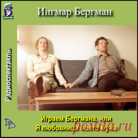Ингмар Бергман &quot;Играем Бергмана, или Я любовница моего мужа&quot;