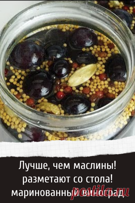 Лучше, чем маслины! разметают со стола! маринованный виноград