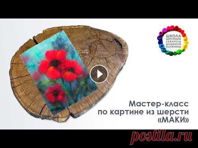 Мастер-класс по картине из шерсти "Маки" ???? Школа Шерстяной Акварели Шешиной Екатерины Мастер-класс по картине из шерсти "Маки" ???? Школа Шерстяной Акварели Шешиной ЕкатериныВступайте в группу ВКонтакте: 0:27 Материалы и Инстр...