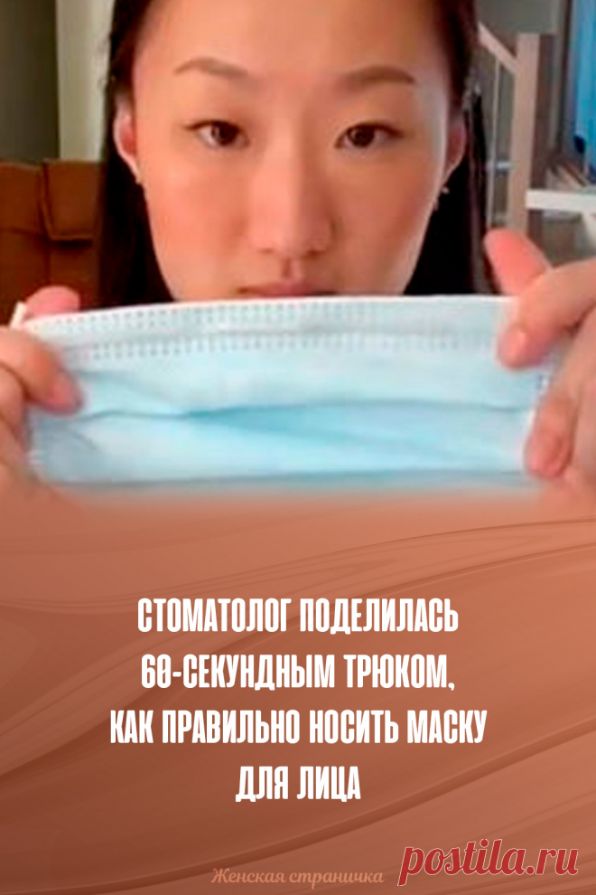Стоматолог поделилась 60-секундным трюком, как правильно носить маску для лица