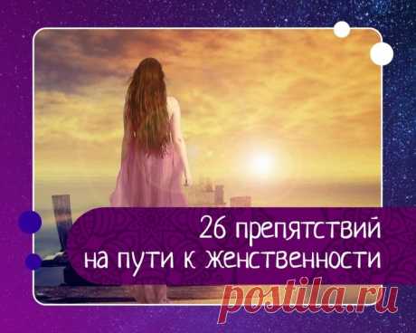 26 препятствий на пути к женственности