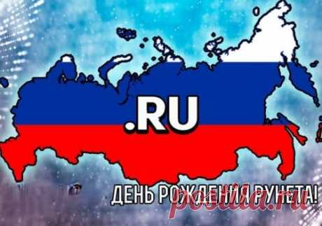 Пусть Рунет сильнее станет.
Развиваться поспешит.
Пусть он нас и вдохновляет,
И жить учит, и смешит!