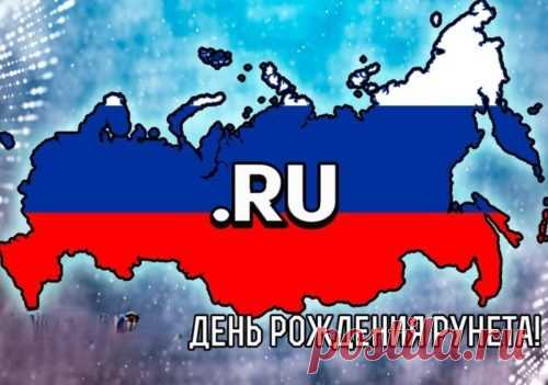Пусть Рунет сильнее станет.
Развиваться поспешит.
Пусть он нас и вдохновляет,
И жить учит, и смешит!