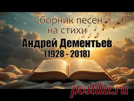 Удивительная магия русских стихов Андрея Дементьева в песнях, которые трогают души!