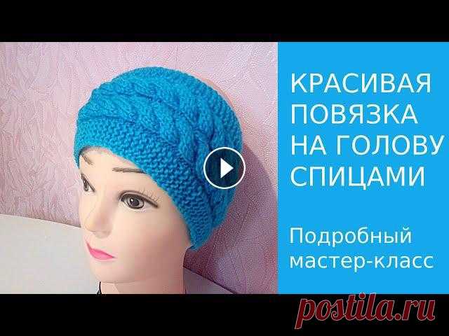 КАК СВЯЗАТЬ ПОВЯЗКУ НА ГОЛОВУ СПИЦАМИ В ЭТОМ ВИДЕО РОЛИКЕ Я ПОКАЖУ ВАМ , КАК СВЯЗАТЬ КРАСИВУЮ ПОВЯЗКУ НА ГОЛОВУ СПИЦАМИ.. ТАКАЯ ПОВЯЗКА БУДЕТ ОЧЕНЬ ХОРОШО СМОТРЕТЬСЯ НА ВЗРОСЛЫХ И ДЕТЯХ. Т...