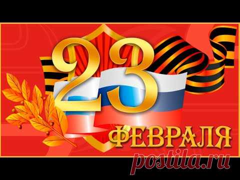 23 ФЕВРАЛЯ. Красивое Поздравление с ДНЕМ ЗАЩИТНИКА ОТЕЧЕСТВА ! С Праздником, МУЖЧИНЫ !