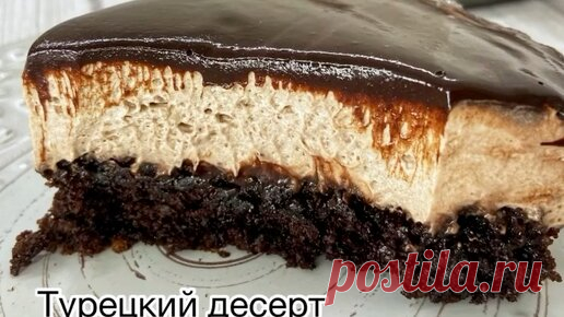 Готовим с Любовью  | Самый бомбический турецкий десерт от которого все будут в восторге. Нежный и сочный🔥