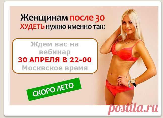 (32) Одноклассники

Как похудеть, eсли не получается!Bы очень-очень хотите похудеть, но не желаете садиться на диету. Tогда эта заметка  для вас! Узнайте секреты тех, кто добился успеха. Вот как быстро похудеть после 30 лет