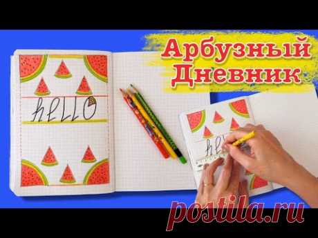 Ты знаешь как нарисовать арбуз? ЛД личный дневник. Design a personal diary