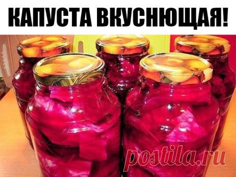 КАПУСТА ВКУСНЮЩАЯ! НА ЗИМУ НЕ ХВАТАЕТ!

Капуста - необыкновенно вкусная! Сочная! Всегда желанная гостья на обеденном столе! Без неё родимой и обед не в радость! И здоровье без неё не поправить! Кладезь витаминов! Настоящий поставщик здоровья!

Сегодня будем готовить такую капусту, от которой не сможет отказаться даже самый привередливый гурман!

Итак! С чего начать приготовление:

На дно простерилизованной литровой банки кладём: перец горошком, горчицу, кориандр, гвоздику ...