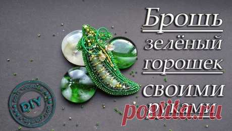 БРОШЬ "ГОРОШЕК"
МК Katrin Handmade
Небольшой мастер-класс по созданию брошечки в виде зеленого горошка