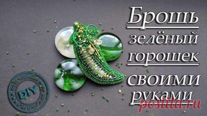 БРОШЬ "ГОРОШЕК" 
МК Katrin Handmade 

 Небольшой мастер-класс по созданию брошечки в виде зеленого горошка