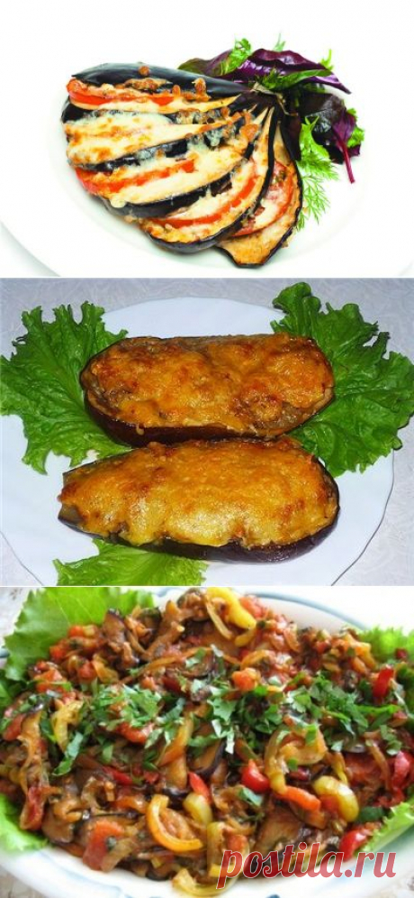 10 обалденно-вкусных рецептов из баклажан! - Блюда из овощей - Женский Мир